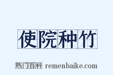 使院种竹是什么意思的图片